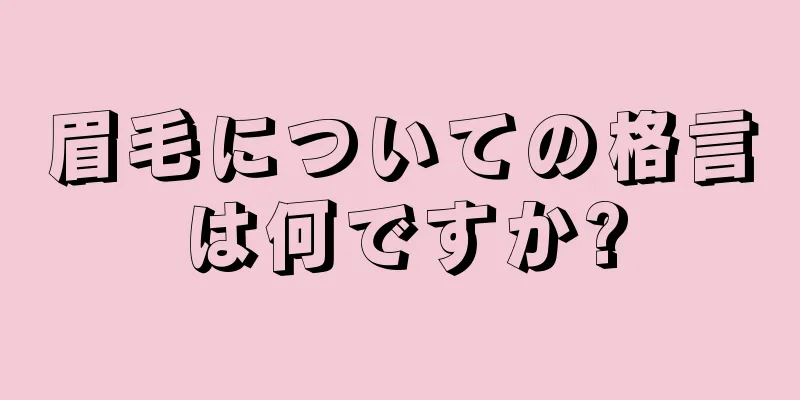 眉毛についての格言は何ですか?