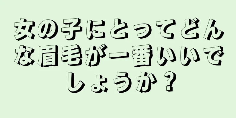 女の子にとってどんな眉毛が一番いいでしょうか？