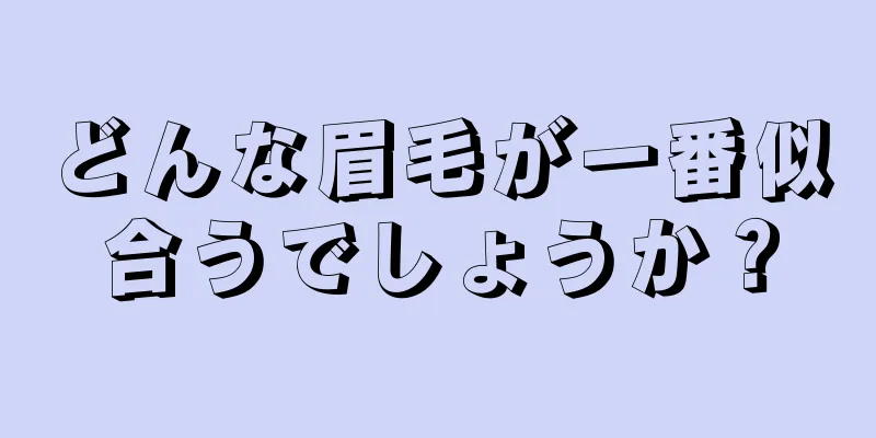 どんな眉毛が一番似合うでしょうか？