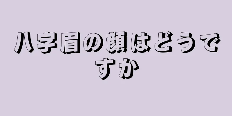 八字眉の顔はどうですか