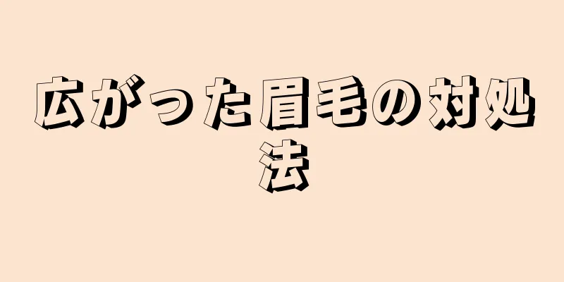 広がった眉毛の対処法