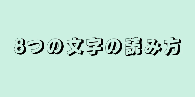 8つの文字の読み方