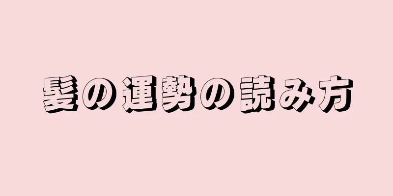 髪の運勢の読み方