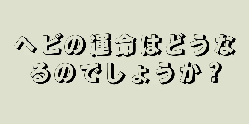 ヘビの運命はどうなるのでしょうか？