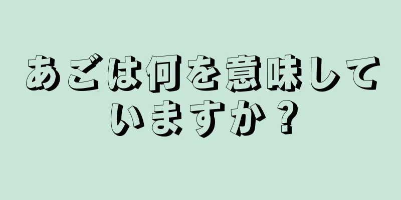 あごは何を意味していますか？