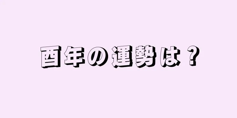 酉年の運勢は？