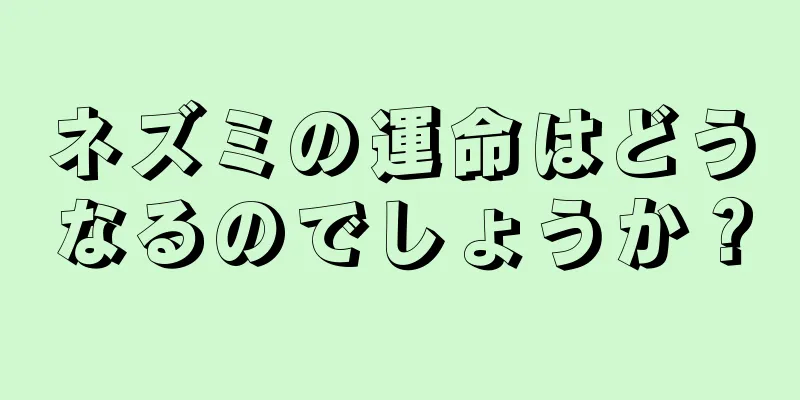 ネズミの運命はどうなるのでしょうか？