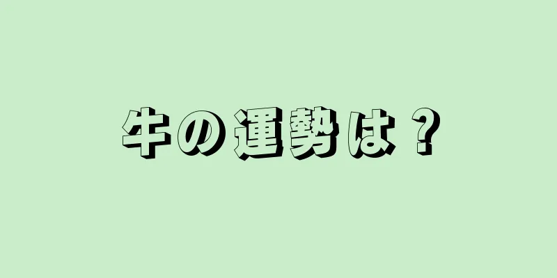 牛の運勢は？