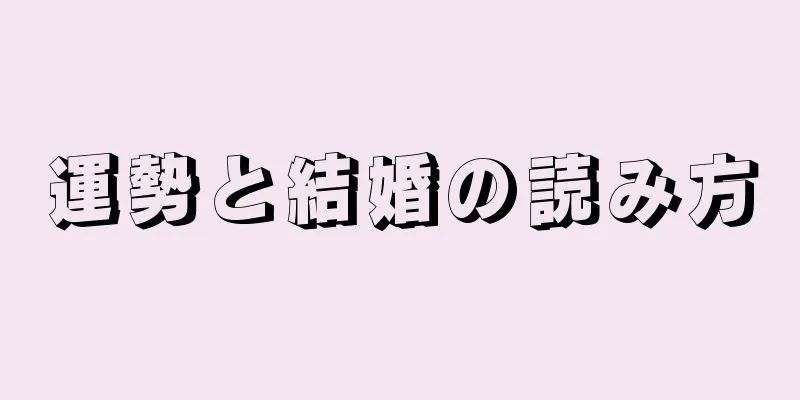 運勢と結婚の読み方