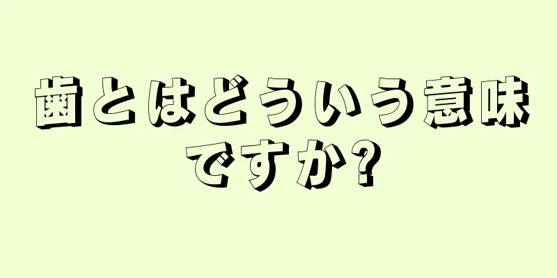 歯とはどういう意味ですか?