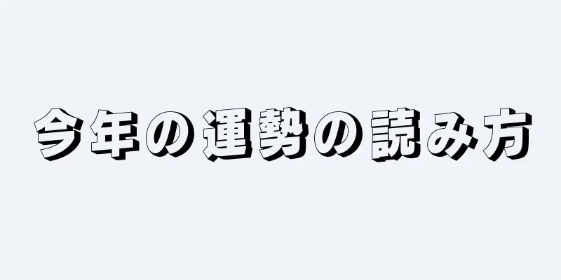 今年の運勢の読み方