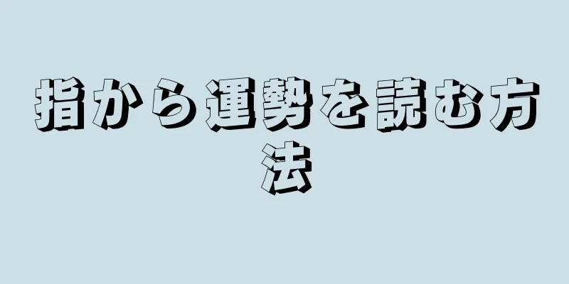 指から運勢を読む方法