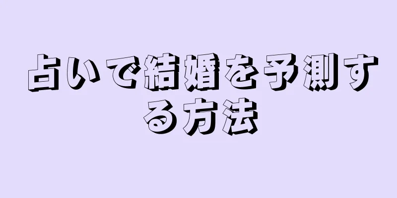 占いで結婚を予測する方法