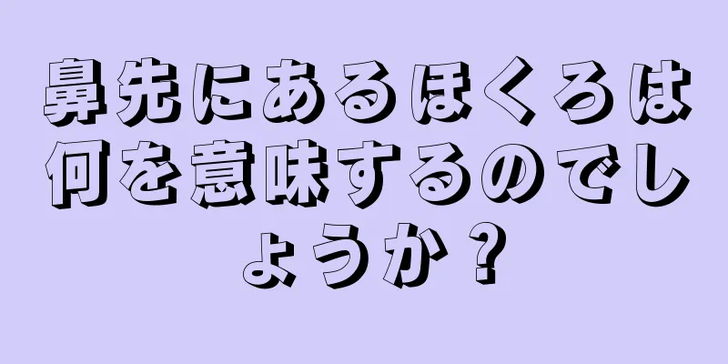 鼻先にあるほくろは何を意味するのでしょうか？