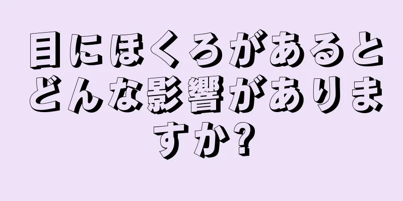 目にほくろがあるとどんな影響がありますか?