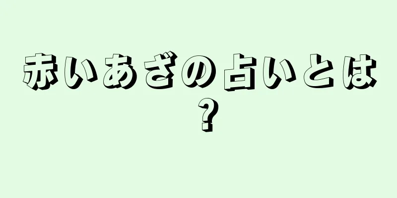 赤いあざの占いとは？