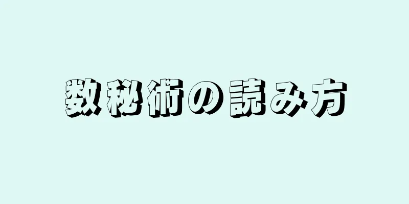 数秘術の読み方