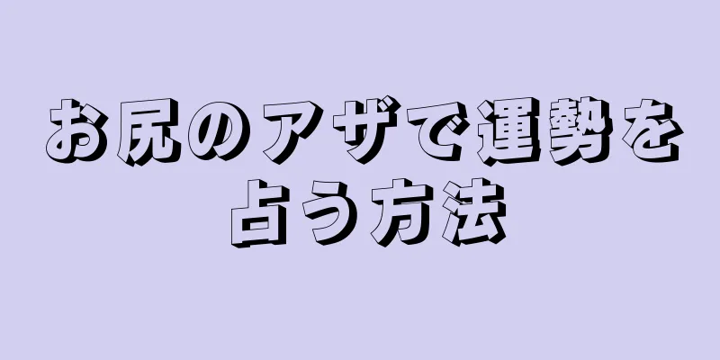 お尻のアザで運勢を占う方法