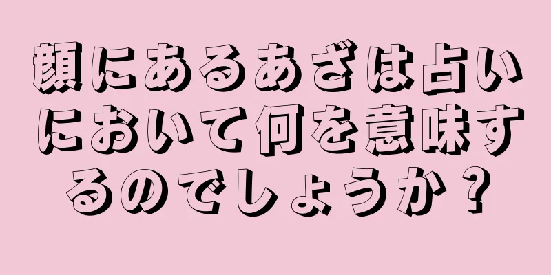 顔にあるあざは占いにおいて何を意味するのでしょうか？