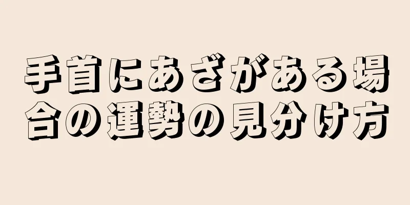 手首にあざがある場合の運勢の見分け方