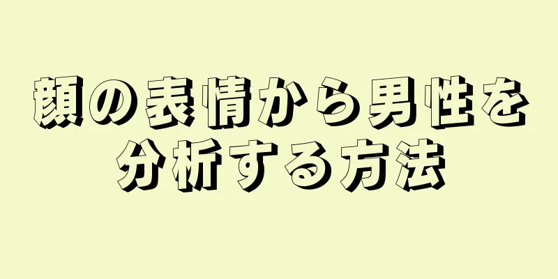 顔の表情から男性を分析する方法