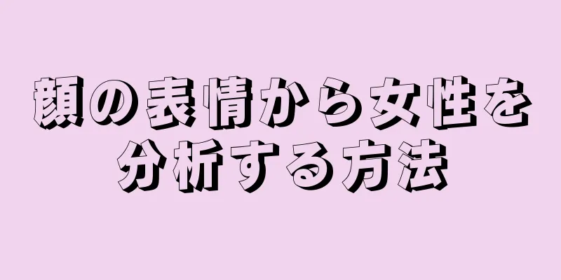 顔の表情から女性を分析する方法