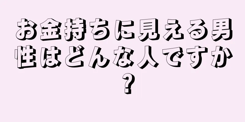 お金持ちに見える男性はどんな人ですか？