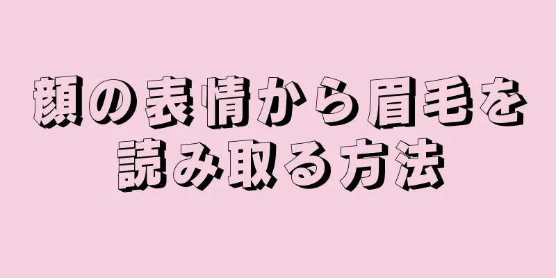 顔の表情から眉毛を読み取る方法