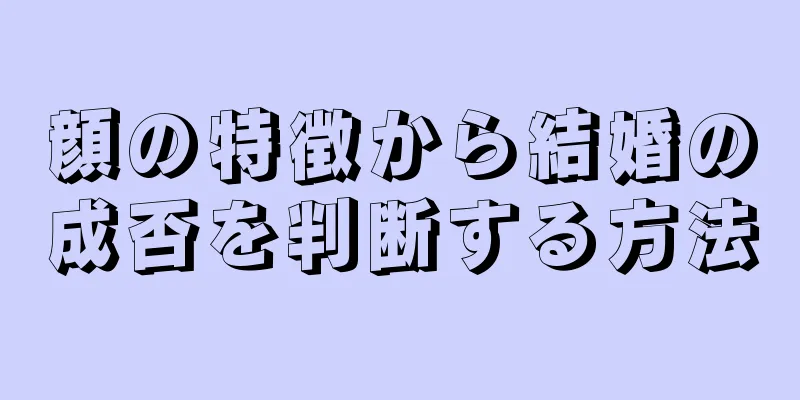 顔の特徴から結婚の成否を判断する方法