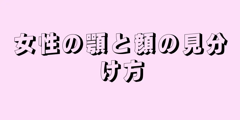 女性の顎と顔の見分け方