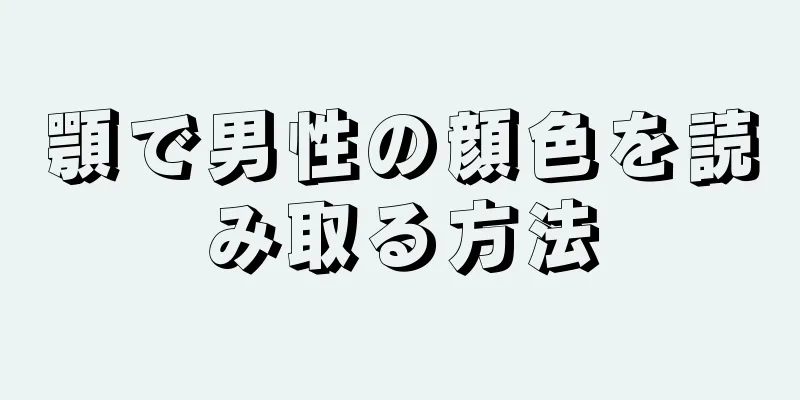 顎で男性の顔色を読み取る方法