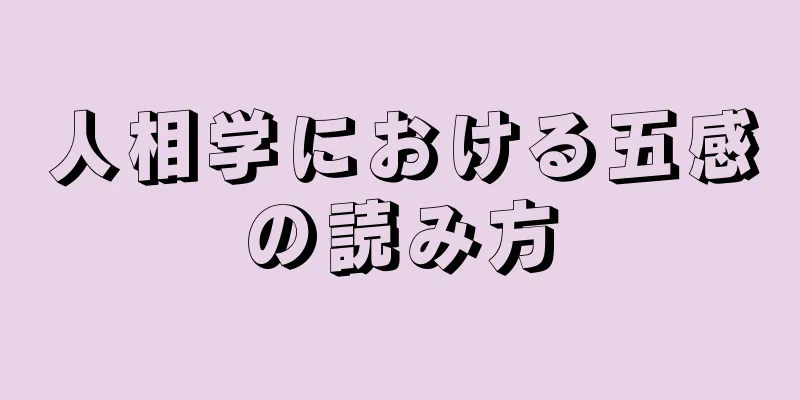 人相学における五感の読み方