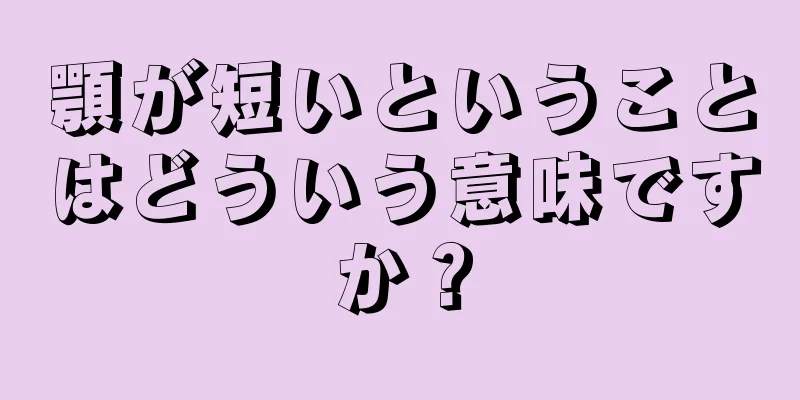 顎が短いということはどういう意味ですか？