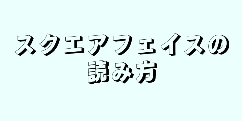 スクエアフェイスの読み方