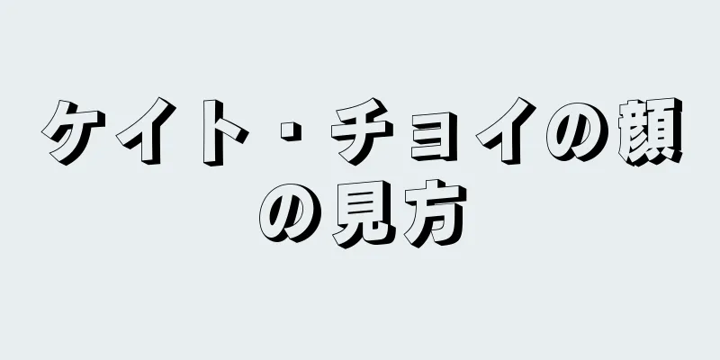 ケイト・チョイの顔の見方