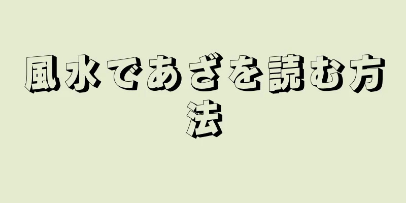 風水であざを読む方法