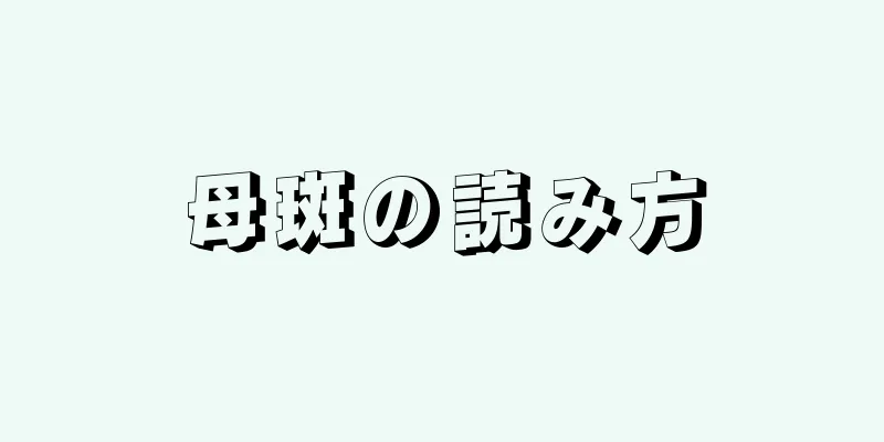 母斑の読み方