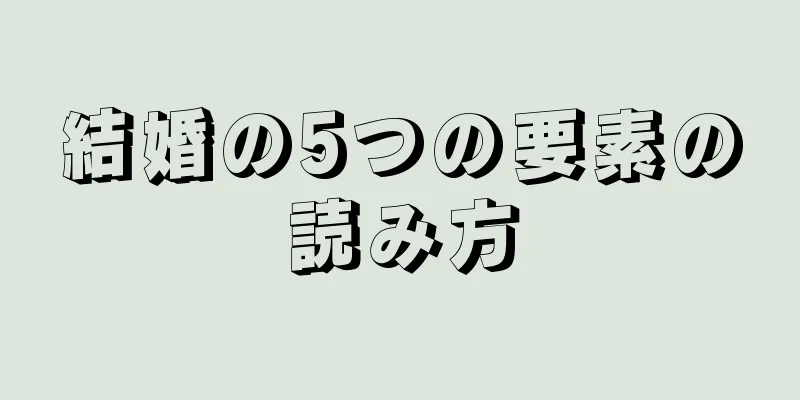 結婚の5つの要素の読み方