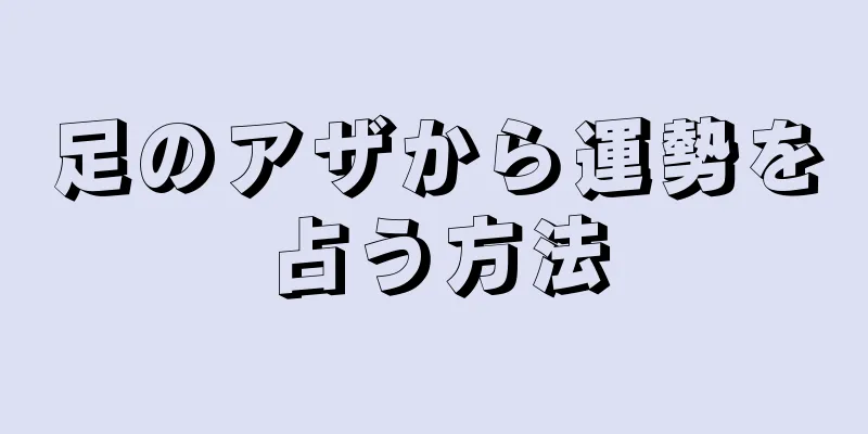 足のアザから運勢を占う方法