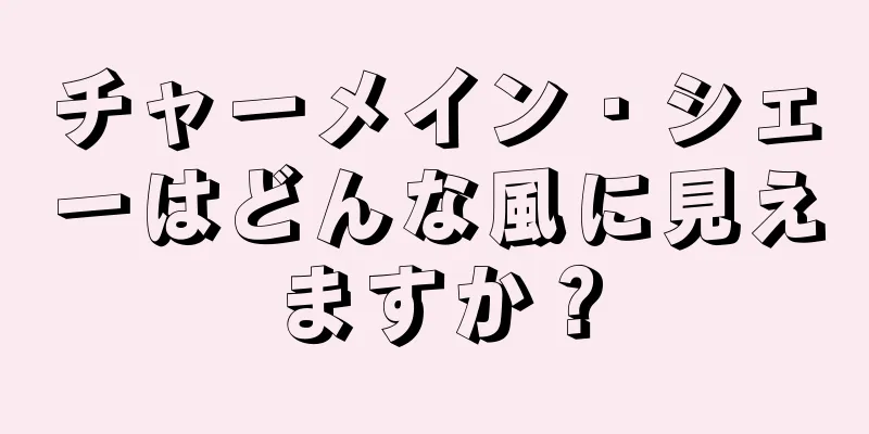 チャーメイン・シェーはどんな風に見えますか？