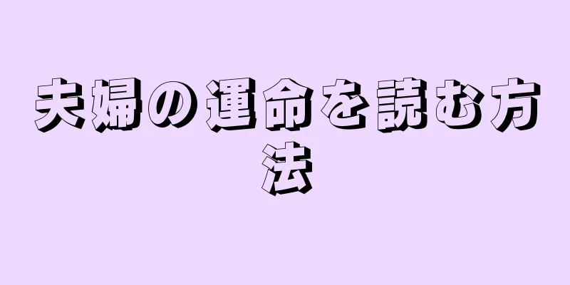 夫婦の運命を読む方法