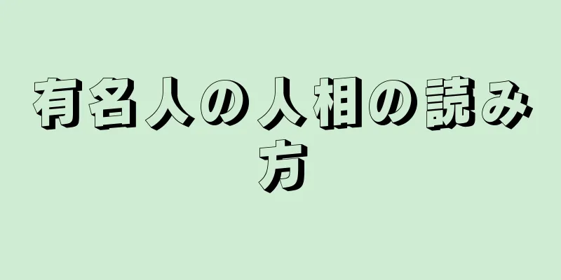 有名人の人相の読み方