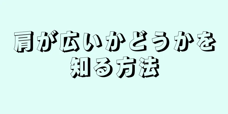 肩が広いかどうかを知る方法