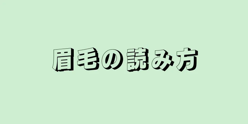 眉毛の読み方