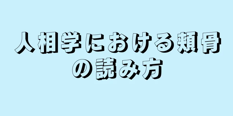 人相学における頬骨の読み方