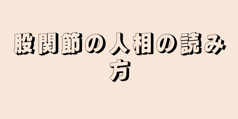 股関節の人相の読み方