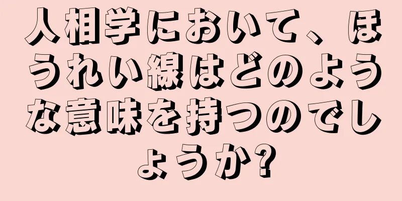 人相学において、ほうれい線はどのような意味を持つのでしょうか?