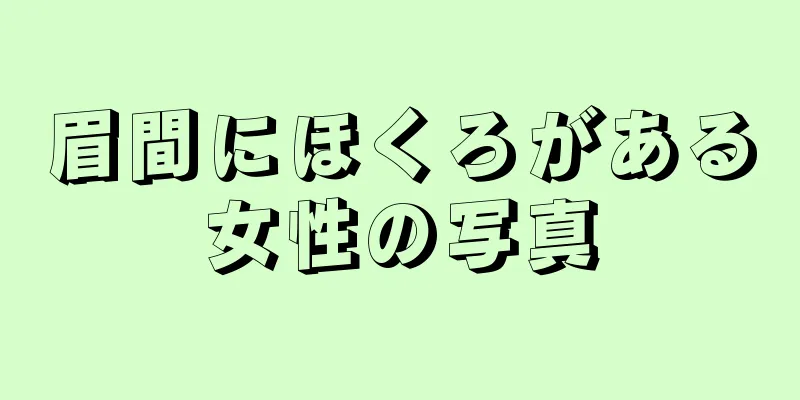 眉間にほくろがある女性の写真