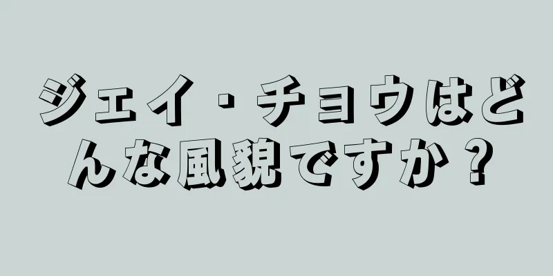 ジェイ・チョウはどんな風貌ですか？