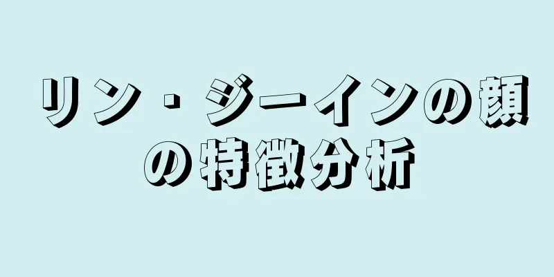 リン・ジーインの顔の特徴分析